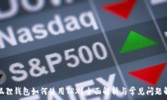   小狐狸钱包如何使用TRX？全面解析与常见问题解