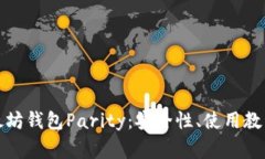 全面解析以太坊钱包Parity：安全性、使用教程与