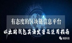 以太坊钱包英语发音及使用指南