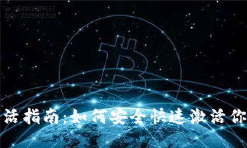 XRP钱包激活指南：如何安全快速激活你的XRP钱包