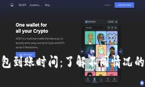 泰达币钱包到账时间：了解不同情况的到账时效