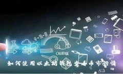 如何使用以太坊钱包查看币市行情