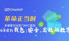 全面解析My Token钱包：安全，高效的数字资产管理