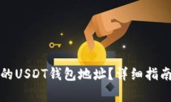 如何找到火币网的USDT钱包地址？详细指南与常见