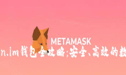 屎币提币到Token.im钱包全攻略：安全、高效的数字货币转账指南