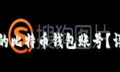 如何找回丢失的比特币钱包账号？详细步骤与技