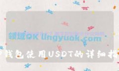 TP钱包使用USDT的详细指南