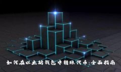 如何在以太坊钱包中转账代币：全面指南