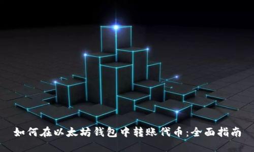 如何在以太坊钱包中转账代币：全面指南