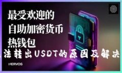 TP钱包无法转出USDT的原因及解决办法详解