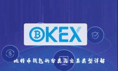 比特币钱包的分类与交易类型详解