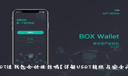 USDT进钱包会被冻结吗？详解USDT转账与安全问题