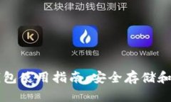 比特币加密钱包使用指南：安全存储和交易完全