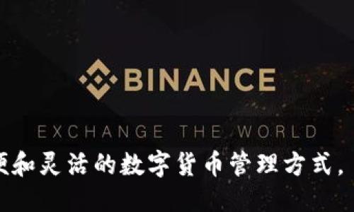   USDT钱包认证全攻略：安全设置与使用技巧 / 

 guanjianci USDT, 钱包认证, 数字货币 /guanjianci 

什么是USDT钱包？
USDT（Tether）是一种以美元为基础的稳定币，它的价值与美元挂钩，1 USDT通常等于1美元。这一特性使得USDT在数字货币市场中非常受欢迎，尤其是在用户需要减少波动风险时。USDT钱包是存储、管理和交易USDT的工具，用户可以通过它进行各种与USDT相关的操作，例如存储、转账、兑换等。
USDT钱包分为热钱包和冷钱包两种。热钱包是指连接互联网的钱包，使用方便，适合日常交易；而冷钱包则是完全离线的存储方式，安全性较高，适用于长期存储资产。根据不同的需求，用户可以选择相应类型的钱包。

USDT钱包认证的必要性
在数字货币市场中，安全性始终是用户最关心的问题之一。USDT钱包认证的必要性主要体现在以下几个方面：
1. **增强安全性**：通过认证机制，用户可以确保自己的资产不易受到攻击和盗窃，从而大大提高钱包的安全等级。
2. **防止欺诈**：市场上存在许多虚假的USDT钱包，用户通过认证可以避免上当受骗，确保选择的是正规且使用安全的钱包。
3. **享受更多服务**：有些平台对于经过认证的钱包用户提供更高等级的服务或特权，例如更低的交易费用、更快速的交易处理速度等。
4. **合规性**：随着全球对数字货币监管的加强，许多交易平台和钱包服务提供商都要求用户完成相应的身份认证，以遵循当地的法律法规。

如何认证USDT钱包？
认证USDT钱包一般分为几个步骤，以下是一个通用的认证流程：
1. **选择认证的钱包平台**：首先，用户需要选择一个支持USDT的认证钱包。选择时，可以查看用户评价、安全等级和支持币种等。
2. **注册账户**：在钱包平台注册一个帐户，一般需要提供基本信息如电子邮件、手机号码等，确保信息真实有效。
3. **身份验证**：很多钱包平台会要求用户提交身份证件或其他身份证明文件进行身份验证，确保用户身份真实有效。通常包括上传身份证照片，根据平台要求填写信息。
4. **二次验证**：有些钱包平台为了增强安全性，还会提供二次验证措施，例如通过手机验证码、电子邮件确认等。
5. **确认认证结果**：完成上述步骤后，用户需耐心等待平台审核，审核通过则钱包会标识为“已认证”。

USDT钱包认证后的安全设置
成功认证后，用户不仅要保持对钱包的关注，还需要进行一些安全设置，以进一步保障资产安全。
1. **启用两步验证**：这是提高账户安全性的重要措施。在登录时，用户需要输入密码和手机验证码，确保账号不易被他人入侵。
2. **定期更改密码**：为了防止密码泄露，每隔一段时间就要更换密码，并选择复杂的密码，以提高安全性。
3. **注意公钥和私钥的保管**：公钥可以公开分享，接收USDT；而私钥是身份识别信息，务必妥善保管，切勿向他人透露。建议使用冷钱包或硬件钱包的方式存放私钥。
4. **慎重对待链接和邮件**：很多诈骗都通过钓鱼链接实现，用户在接收到wallet相关的链接或邮件时需严格核实，不随便点击。

常见问题解析

1. USDT钱包丢失了，如何找回？
USDT钱包的丢失往往意味着用户无法访问自己的数字资产。找回钱包的具体步骤取决于用户是如何存储钱包的：
1. 如果使用热钱包，大部分钱包服务平台会提供找回或恢复代码的选项。用户需通过注册邮箱、手机注销等方法找回账号。
2. 对于冷钱包，用户需要找到自己的助记词或私钥。如果用户在创建钱包时记下助记词，使用助记词即可找回钱包。
3. 假如助记词丢失，恢复的可能性基本为零。由于冷钱包是私人控制的，没有办法从平台或任何地方恢复资产。在创建钱包时一定要注意保管好重要信息。

2. USDT钱包是否需要费用？
USDT钱包通常涉及以下几种费用：
1. **交易费用**：在进行USDT的交易时，网络会收取一定的交易费用，费用金额会随网络拥堵情况而变化。
2. **提现费用**：将USDT提现至银行或另一种数字钱包可能需要支付手续费，不同平台费用各异。
3. **存储费用**：某些冷钱包在短期使用时可能需要支付资金存储费用，特别是在使用高级功能时。
4. **转账费用**：在不同钱包间转账USDT时，也可能需要支付一定的转账费用。

3. 如何评估一个USDT钱包的安全性？
评估一个USDT钱包安全性的方法包括：
1. **检查公司背景**：选择有良好信誉的公司背景来开发和维护钱包，用户可通过了解他们的历史、评价和用户反馈进行评估。
2. **看安全功能**：安全性高的钱包通常支持多重签名、两步验证、密码保护等功能。尽量选择提供这些功能的钱包。
3. **用户评价和规模**：钱包所拥有的用户数量多且用户评价普遍良好，通常是一个钱包安全性较高的标志。
4. **透明度**：优秀的钱包开发商会在其官方网站上公开安全漏洞处理、技术审计等信息，增强用户信任。

4. USDT稳定币和其他数字货币的区别是什么？
USDT等稳定币与其他数字货币有显著的区别，主要体现在以下几个方面：
1. **价值稳定性**：USDT价值与美元挂钩，相对比波动性强的数字货币（如比特币、以太坊）更稳定。
2. **使用场景**：USDT通常用于在去中心化交易所进行快速交易，作为市场的“中介货币”；而其他数字货币主要是作为一种投资和储藏手段。
3. **监管合规性**：USDT受到较为严格的监管要求，需确保其储备美元的充足，而许多其他数字货币则没有这个要求，法规相对宽松。

5. USDT钱包跨境转账是否方便？
USDT钱包因其跨境支付的便利性受到许多人青睐： 
1. **低成本费用**：相较于传统跨境转账，使用USDT的钱包进行转账时，手续费往往低于银行额度；且不受地域限制，能够快速到账。
2. **快速到账**：USDT的转账基本上是在几分钟之内完成，相较于传统跨境支付而言更加快速。
3. **无需第三方**：用户可直接通过钱包进行转账，不需要通过中介或银行第三方操作，确保了资金的自由度。

总结而言，USDT钱包的认证不仅提升了用户的安全性，还能带来更好的使用体验。通过合适的认证和设置，用户能够享受更安全、方便和灵活的数字货币管理方式。