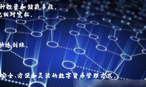  USDT钱包认证全攻略：安全设置与使用技巧 / 

 guanjianci USDT, 钱包认证, 数字货币 /guanjianci 

什么是USDT钱包？
USDT（Tether）是一种以美元为基础的稳定币，它的价值与美元挂钩，1 USDT通常等于1美元。这一特性使得USDT在数字货币市场中非常受欢迎，尤其是在用户需要减少波动风险时。USDT钱包是存储、管理和交易USDT的工具，用户可以通过它进行各种与USDT相关的操作，例如存储、转账、兑换等。
USDT钱包分为热钱包和冷钱包两种。热钱包是指连接互联网的钱包，使用方便，适合日常交易；而冷钱包则是完全离线的存储方式，安全性较高，适用于长期存储资产。根据不同的需求，用户可以选择相应类型的钱包。

USDT钱包认证的必要性
在数字货币市场中，安全性始终是用户最关心的问题之一。USDT钱包认证的必要性主要体现在以下几个方面：
1. **增强安全性**：通过认证机制，用户可以确保自己的资产不易受到攻击和盗窃，从而大大提高钱包的安全等级。
2. **防止欺诈**：市场上存在许多虚假的USDT钱包，用户通过认证可以避免上当受骗，确保选择的是正规且使用安全的钱包。
3. **享受更多服务**：有些平台对于经过认证的钱包用户提供更高等级的服务或特权，例如更低的交易费用、更快速的交易处理速度等。
4. **合规性**：随着全球对数字货币监管的加强，许多交易平台和钱包服务提供商都要求用户完成相应的身份认证，以遵循当地的法律法规。

如何认证USDT钱包？
认证USDT钱包一般分为几个步骤，以下是一个通用的认证流程：
1. **选择认证的钱包平台**：首先，用户需要选择一个支持USDT的认证钱包。选择时，可以查看用户评价、安全等级和支持币种等。
2. **注册账户**：在钱包平台注册一个帐户，一般需要提供基本信息如电子邮件、手机号码等，确保信息真实有效。
3. **身份验证**：很多钱包平台会要求用户提交身份证件或其他身份证明文件进行身份验证，确保用户身份真实有效。通常包括上传身份证照片，根据平台要求填写信息。
4. **二次验证**：有些钱包平台为了增强安全性，还会提供二次验证措施，例如通过手机验证码、电子邮件确认等。
5. **确认认证结果**：完成上述步骤后，用户需耐心等待平台审核，审核通过则钱包会标识为“已认证”。

USDT钱包认证后的安全设置
成功认证后，用户不仅要保持对钱包的关注，还需要进行一些安全设置，以进一步保障资产安全。
1. **启用两步验证**：这是提高账户安全性的重要措施。在登录时，用户需要输入密码和手机验证码，确保账号不易被他人入侵。
2. **定期更改密码**：为了防止密码泄露，每隔一段时间就要更换密码，并选择复杂的密码，以提高安全性。
3. **注意公钥和私钥的保管**：公钥可以公开分享，接收USDT；而私钥是身份识别信息，务必妥善保管，切勿向他人透露。建议使用冷钱包或硬件钱包的方式存放私钥。
4. **慎重对待链接和邮件**：很多诈骗都通过钓鱼链接实现，用户在接收到wallet相关的链接或邮件时需严格核实，不随便点击。

常见问题解析

1. USDT钱包丢失了，如何找回？
USDT钱包的丢失往往意味着用户无法访问自己的数字资产。找回钱包的具体步骤取决于用户是如何存储钱包的：
1. 如果使用热钱包，大部分钱包服务平台会提供找回或恢复代码的选项。用户需通过注册邮箱、手机注销等方法找回账号。
2. 对于冷钱包，用户需要找到自己的助记词或私钥。如果用户在创建钱包时记下助记词，使用助记词即可找回钱包。
3. 假如助记词丢失，恢复的可能性基本为零。由于冷钱包是私人控制的，没有办法从平台或任何地方恢复资产。在创建钱包时一定要注意保管好重要信息。

2. USDT钱包是否需要费用？
USDT钱包通常涉及以下几种费用：
1. **交易费用**：在进行USDT的交易时，网络会收取一定的交易费用，费用金额会随网络拥堵情况而变化。
2. **提现费用**：将USDT提现至银行或另一种数字钱包可能需要支付手续费，不同平台费用各异。
3. **存储费用**：某些冷钱包在短期使用时可能需要支付资金存储费用，特别是在使用高级功能时。
4. **转账费用**：在不同钱包间转账USDT时，也可能需要支付一定的转账费用。

3. 如何评估一个USDT钱包的安全性？
评估一个USDT钱包安全性的方法包括：
1. **检查公司背景**：选择有良好信誉的公司背景来开发和维护钱包，用户可通过了解他们的历史、评价和用户反馈进行评估。
2. **看安全功能**：安全性高的钱包通常支持多重签名、两步验证、密码保护等功能。尽量选择提供这些功能的钱包。
3. **用户评价和规模**：钱包所拥有的用户数量多且用户评价普遍良好，通常是一个钱包安全性较高的标志。
4. **透明度**：优秀的钱包开发商会在其官方网站上公开安全漏洞处理、技术审计等信息，增强用户信任。

4. USDT稳定币和其他数字货币的区别是什么？
USDT等稳定币与其他数字货币有显著的区别，主要体现在以下几个方面：
1. **价值稳定性**：USDT价值与美元挂钩，相对比波动性强的数字货币（如比特币、以太坊）更稳定。
2. **使用场景**：USDT通常用于在去中心化交易所进行快速交易，作为市场的“中介货币”；而其他数字货币主要是作为一种投资和储藏手段。
3. **监管合规性**：USDT受到较为严格的监管要求，需确保其储备美元的充足，而许多其他数字货币则没有这个要求，法规相对宽松。

5. USDT钱包跨境转账是否方便？
USDT钱包因其跨境支付的便利性受到许多人青睐： 
1. **低成本费用**：相较于传统跨境转账，使用USDT的钱包进行转账时，手续费往往低于银行额度；且不受地域限制，能够快速到账。
2. **快速到账**：USDT的转账基本上是在几分钟之内完成，相较于传统跨境支付而言更加快速。
3. **无需第三方**：用户可直接通过钱包进行转账，不需要通过中介或银行第三方操作，确保了资金的自由度。

总结而言，USDT钱包的认证不仅提升了用户的安全性，还能带来更好的使用体验。通过合适的认证和设置，用户能够享受更安全、方便和灵活的数字货币管理方式。