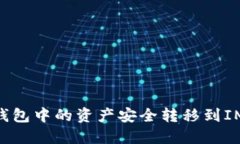 如何将鼓鼓钱包中的资产安全转移到IM Token钱包