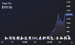 如何选择和使用SOL质押钱包：全面指南