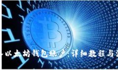 如何导入以太坊钱包账户：详细教程与注意事项