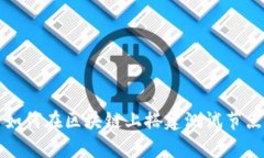 tpWallet: 如何在区块链上搭