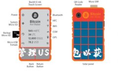 如何选择与管理USDT钱包以获得最佳余额