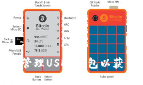 如何选择与管理USDT钱包以获得最佳余额