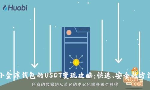 小金库钱包的USDT变现攻略：快速、安全的方法