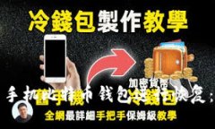 如何使用手机比特币钱包进行恢复：完整指南