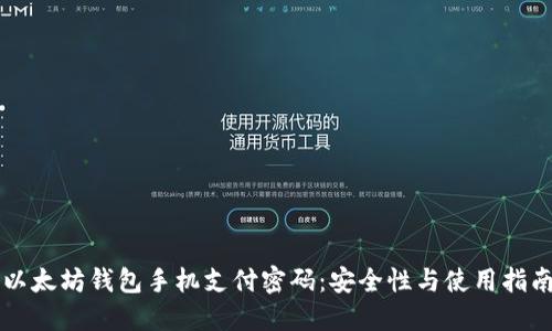 以太坊钱包手机支付密码：安全性与使用指南