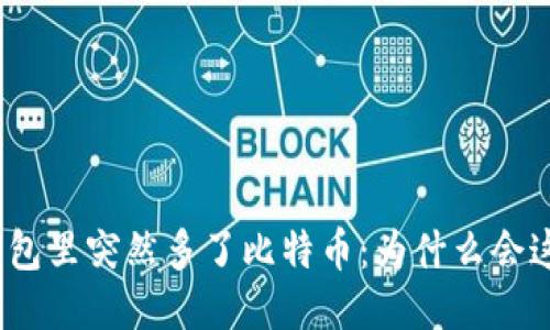 : 钱包里突然多了比特币：为什么会这样？