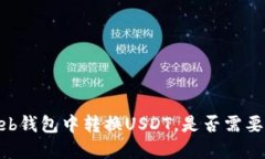 如何在Web钱包中转换USDT，是否需要TRX支持？