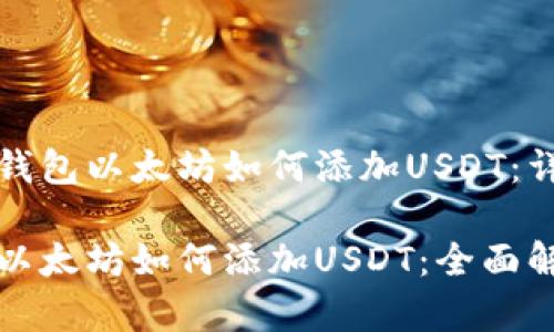 了解冷钱包以太坊如何添加USDT：详细指南

冷钱包以太坊如何添加USDT：全面解析