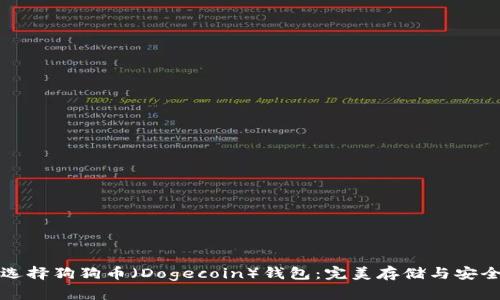 如何选择狗狗币（Dogecoin）钱包：完美存储与安全指南