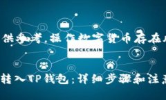 注意：以下内容仅供参考，操作数字货币存在风