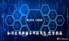 如何使用瑞波币网络钱包：完整指南