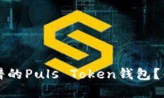 如何选择靠谱的Puls Token钱包？你的终极指南