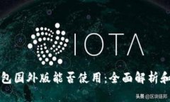 比特币钱包国外版能否使用：全面解析和用户指