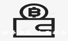 如何注册最新瑞波币钱包：全面指南与常见问题