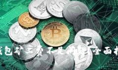 如何解决TRX钱包矿工费不足问题？全面指南与解