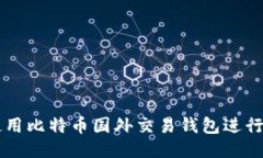 如何安全使用比特币国外交易钱包进行连接与交