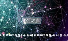 什么是USDT钱包？全面解析USDT钱包的种类与功能