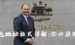 比特币钱包地址格式详解：你必须知道的特点