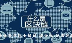 火币网比特币电子钱包全解析：安全性、使用体