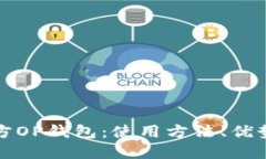 全面解读官方OP钱包：使用方法、优势与问题解答