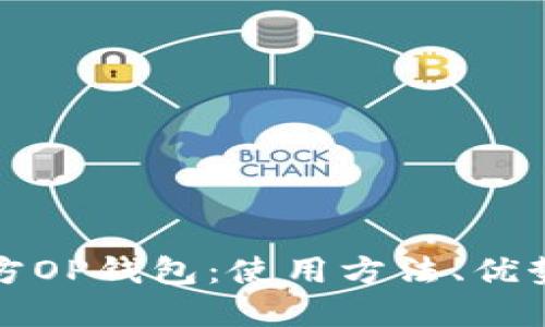 全面解读官方OP钱包：使用方法、优势与问题解答