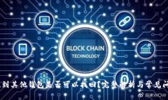 USDT提到其他钱包是否可以找回？完整解析与常见