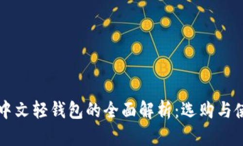比特币中文轻钱包的全面解析：选购与使用指南