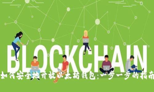 如何安全地开放以太坊钱包：一步一步的指南