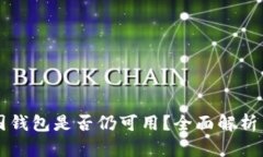 比特币中国钱包是否仍可用？全面解析与未来展