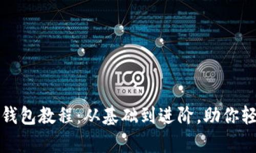 全面解析比特币钱包教程：从基础到进阶，助你轻松管理加密资产