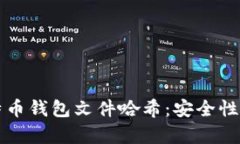 深入了解比特币钱包文件哈希：安全性与实用性